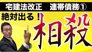 【2020年宅建法改正】宅建試験で絶対狙われる！連帯債務の相殺に関する法改正部分をわかりやすく解説します。法改正が丸わかり！相対効と絶対効とは？