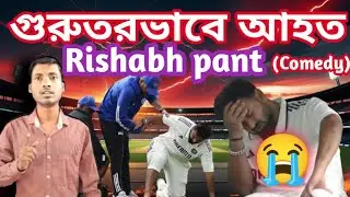 টসেই ভারত হেরে গেল! | Gill vs Toss | Pant Injured? | India vs England Comedy Match Analysis 2025
