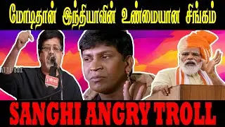 SANGHI EMOTIONAL TROLL I மோடிதான் இந்தியாவின் உண்மையான சிங்கம் #modi #sanghis #sanghi  #dptroll