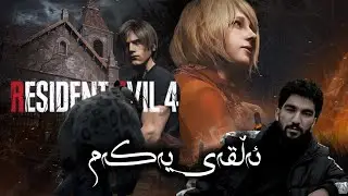 ئەڵقەی یەکەمی یاری resident evil 4 فول بەزم 😂😂