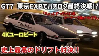 東京でハチロク対決してみた結果ｗｗｗ イニシャルD夢のバトル。 [180馬力vs125馬力] [東京EXP] [ドリフトバトル] [頭文字D] [4K動画] [再編集]