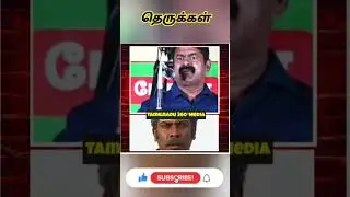 தெருக்கள்🔥💥#seemanlatestspeech#seemancomedyspeech#shortsfeed#shorts#seeman#viral#trending
