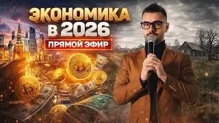 ЭКОНОМИКА РОССИИ В 2026 ГОДУ / КАК ЖИТЬ, А НЕ ВЫЖИВАТЬ / ЗАРПЛАТЫ В РОССИИ / ВЫБОРЫ В ГОСДУМУ 2026