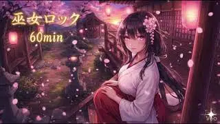 【作業用BGM】テンション爆上げ！疾走する和風ロックメドレー 1時間耐久 | 勉強・筋トレ・ゲーム【巫女ロック】オリジナル曲　