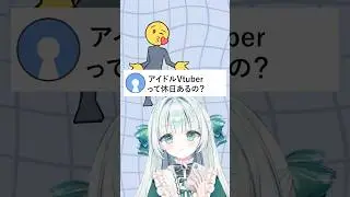 アイドルVtuberって休日あるのカナ⁉️😃 #お返事まだカナおじさん構文 #vtuber