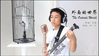 Emiliano Cyrus |EC一平 Covers| Chyl Chin 齐秦, The Outside World 外面的世界_  Nov 2019