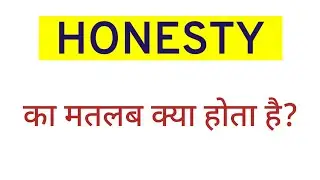 HONESTY ka matlab kya hota hai?