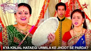 Saath Nibhaana Saathiya | साथ निभाना साथिया | Kya Kinjal hataegi Urmila ke jhoot se parda?