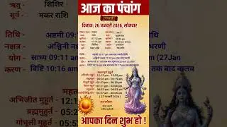 Aaj Ka panchang | 26 जनवरी 2026 सोमवार | aaj ka shubh muhurt | आज का पंचांग | #aajkapanchang #shorts