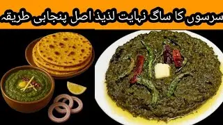 Sarson Ka Saag Recipe By Amna Vlogs | Sarson Ka Saag Banane Ka Tarika | How to make at home.