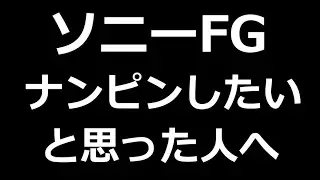 【ソニーFG】株価下落に潜むリスクは？今後は？
