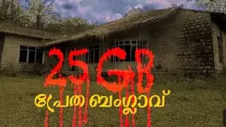 Onday full night stay ബോണക്കാട് പ്രേത ബംഗ്ലാവ് 