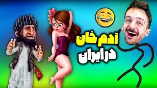 آدم خان در ایران قسمت 2 انیمیشن خنده دار کمدی افغانستانی Adam Khan In Iran Part 2 😂