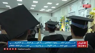 مدارس حضرموت العالمية تقيم الحفل التكريمي السنوي للطلاب الأوائل وخريجي عام 2022-2023م