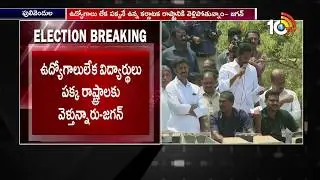 Ys Jagan Election Campaign in Pulivendula Constituency | AP Elections 2019 | 10TV News