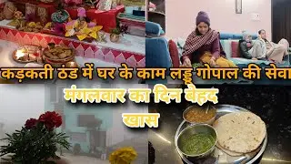 🥶कड़कती ठंड में 🌄 सुबह 5:बजे से  घर के सब काम🙏   🙏लड्डू गोपाल की सेवा मंगल बार का दिन बेहद खास 🌸
