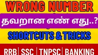 WRONG NUMBER SERIES Reasoning Shortcut& Tricks in Tamil |RRB, SSC, TNPSC, BANK, NTPC,GROUP D,SSC GD💥