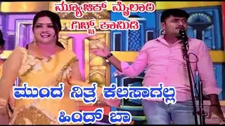 ಮುಂದ ನಿತ್ರ ಕೆಲಸಾಗಲ್ಲ ಹಿಂದ್ ಬಾ ..#natak #mallujamkhandicomedy #vittalchikkalagundi 