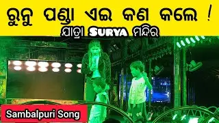 Runu Panda || Odia Jatra Sambalpuri Song With Kids || Opera Surya Mandir || Odisha Village