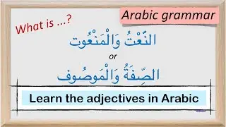 الصفة والموصوف - Arabic grammar lesson  - the adjectives
