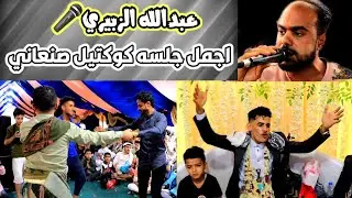اقسم برب العرش$جلسه رقص صنعاني2022[ عبدالله الزبيري ]عزف/ احمد الطوج-عرس/رعد البدجي
