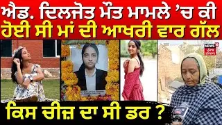 Adv. Diljot ਮੌਤ ਮਾਮਲੇ 'ਚ ਦੇਖੋ ਕੀ ਹੋਈ ਸੀ ਮਾਂ ਦੀ ਆਖਰੀ ਗੱਲ, ਕਿਸ ਚੀਜ਼ ਦਾ ਦੱਸਿਆ ਸੀ ਡਰ ? | Mansa | N18V