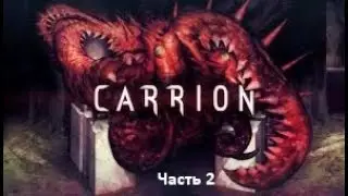 Прохождение CARRION+DLC,без комментариев. Часть 2