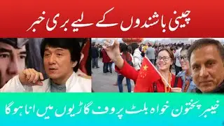 Entry of Chinese in KP restricted. Check list included Bulletproof vehicle.