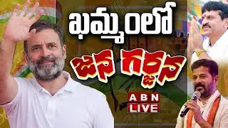 🔴Ponguleti Public Meeting LIVE : Telangana Jana Garjana | Congress Public Meeting In Khammam | ABN