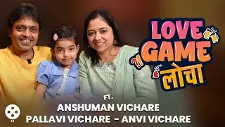 Love Game Loche Ft. Anshuman-Pallavi-Anvi Vichare | 9 वर्षांचा संसार, स्ट्रगल ते अन्वीची एन्ट्री SN2