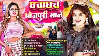 VIDEO घाचाघच भोजपुरी गाने #Nonstop | भोजपुरी #आर्केस्ट्रा | Top 10 Bhojpuri Song #jukebox #Bhojpuri