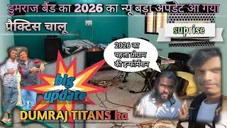 DUMRAJ BAND KA NEW BIG UPDATE 🔥 & INFORMATION 🎈FIRST PROGRAM 2026 KA KAHA PAR HAI 💥