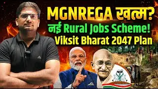 MGNREGA खत्म? New Rural Jobs Scheme & Viksit Bharat 2047 Plan Explained#MGNREGA#RuralJobs