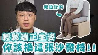 想要輕鬆端正坐姿，你該換這張沙發椅！！(我設計的)