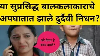 या सुप्रसिद्ध बालकलाकाराचे अपघातात झाले दुर्दैवी निधन? कला सृष्टीला मोठा धक्का!Latest news in India 