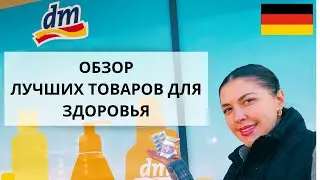 Обзор лучших товаров для здоровья, лекарств ,витаминов и БАДов в немецком dm.