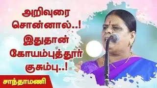 அறிவுரை சொன்னால் இதுதான் கோயம்புத்தூர் குசும்பு || சாந்தாமணி 