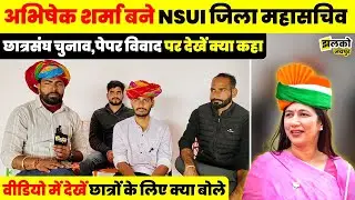 Jaipur ग्रामीण से Abhishek Sharma बने NSUI के जिला महासचिव ,छात्रसंघ चुनाव को लेकर जमकर गरजे ~