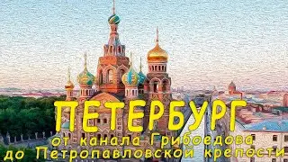 ❤️ Петербург. От канала Грибоедова до Петропавловской крепости
