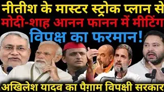 Nitish Game plan & Modi Crises: नीतीश का ऐलान जेडीयू विधायक पहुंचे पटना!