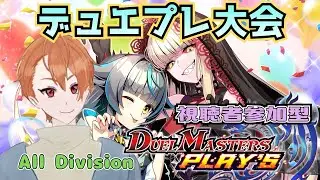 【デュエル・マスターズ プレイス #視聴者参加型 】第33弾を遊び尽くす！！第34弾待ち遠し恋し！
