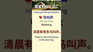 Camping Vocabulary in Chinese ⛺ | 10 Must-Know Nature Words