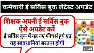 E service book updation।how to update Qualification & posting details in E service book updation 
