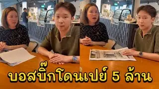บอสบิ๊กโดนเปย์ 5 ล้าน