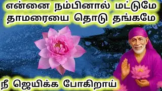 என்னை நம்பினால் மட்டுமே தாமரையை தொடு நீ ஜெயிக்க போகிறாய் #sai #saibaba #saibabaadvice 