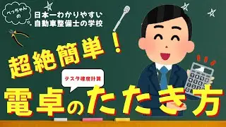 【超絶簡単＆時短！】デジタルサーキットテスタの確度計算