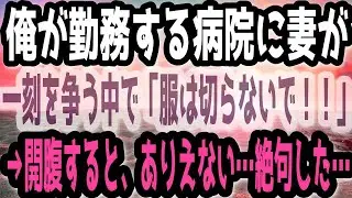 俺が勤務する病院に妻が運ばれてきた！一刻も争う中で妻が「服は切らないで！！」→容赦なく切断すると、ありえないものに絶句した…