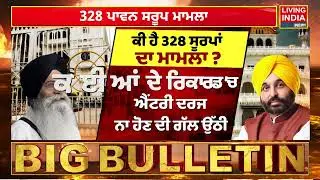 328 Saroop ਮਾਮਲਾ, Punjab Government ਵੱਲੋਂ ਜਵਾਬ ਦਾਖਲ, SGPC ਦੀ ਜਾਂਚ 'ਤੇ ਸਵਾਲ ? | Sri Akal Takht Sahib