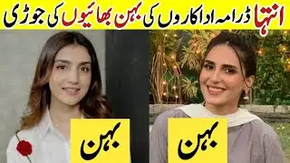Inteha Drama Cast Brother Sisters In Real Life Inteha Last Episode Inteha Actors Brother and Sisters