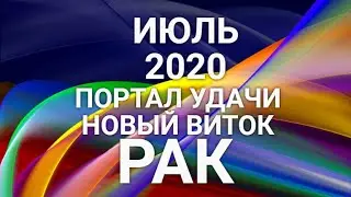 РАК♋❤. Таро-прогноз ИЮЛЬ 2020. Гороскоп Рак/Tarot Horoscope Cancer JULY✨&copy; Ирина Захарченко.